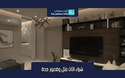 شراء اثاث فلل وقصور بجدة