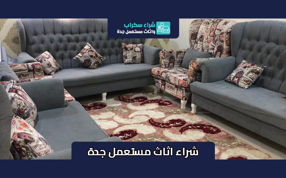 شراء اثاث مستعمل جدة