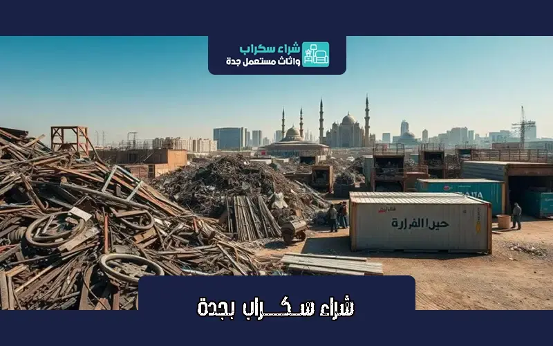 شراء سكراب جدة