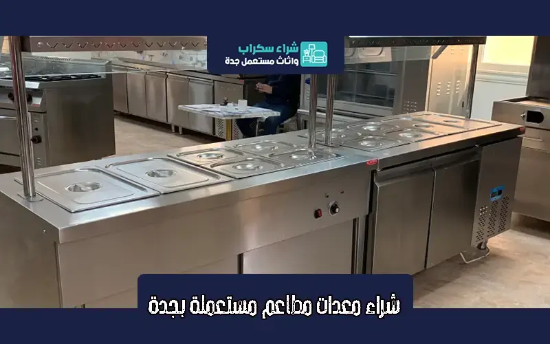 شراء معدات مطاعم مستعملة بجدة