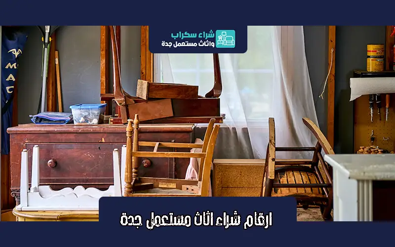 ارقام شراء الاثاث المستعمل بجدة