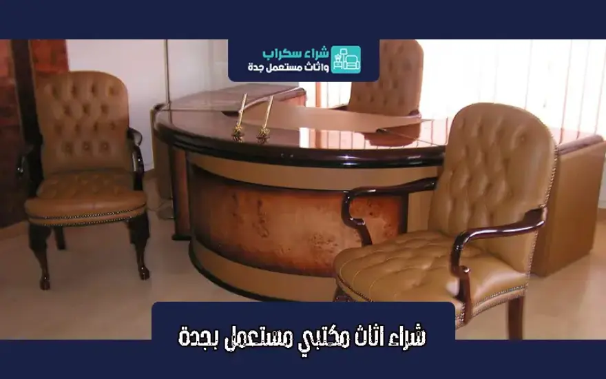 شراء اثاث مكتبي مستعمل بجدة 