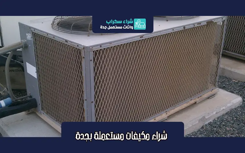 شراء مكيفات مستعملة بجدة