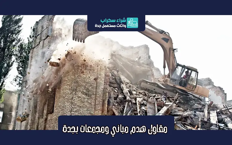 هدم مباني جدة