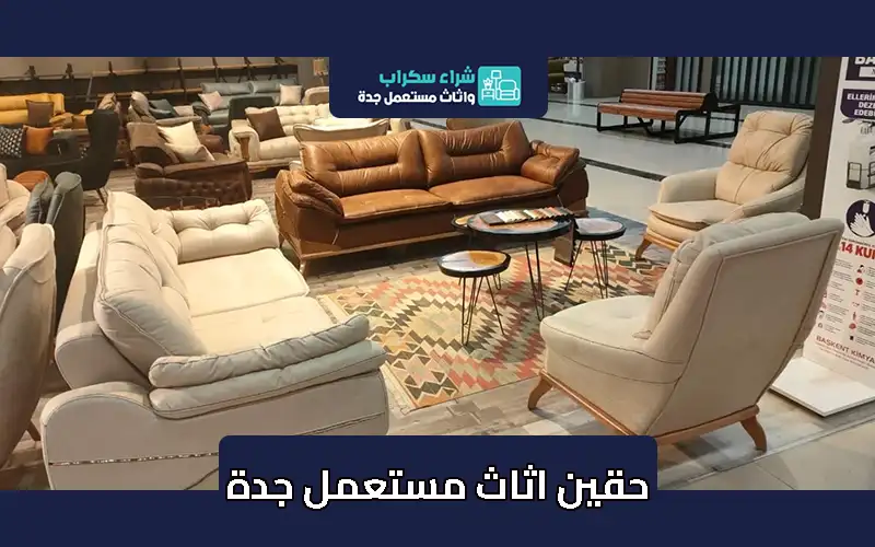 حقين شراء الاثاث المستعمل بجدة