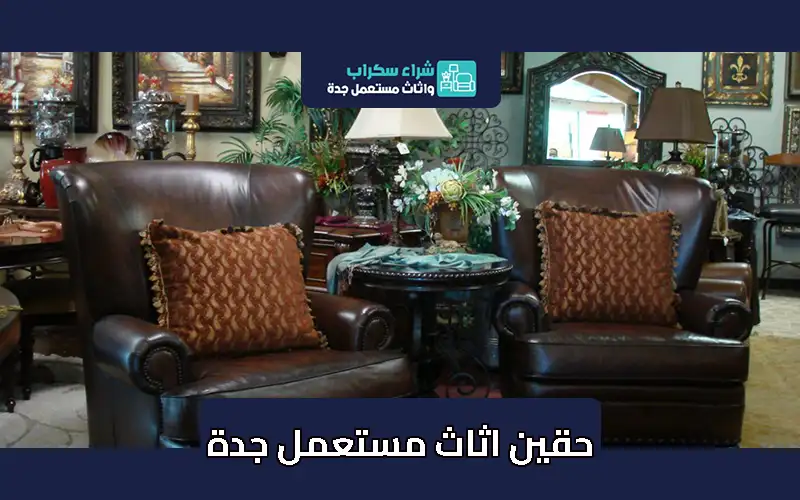 حقين شراء الاثاث المستعمل بجدة