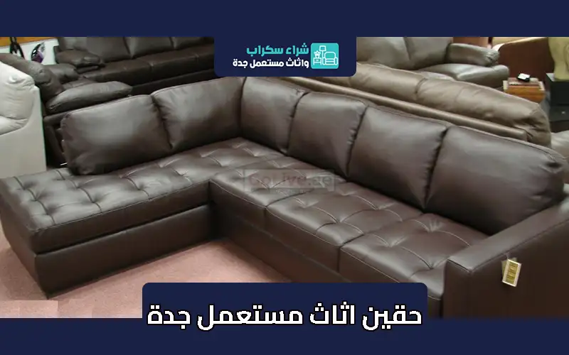 حقين شراء الاثاث المستعمل بجدة