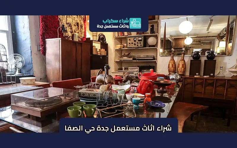 شراء اثاث مستعمل جدة حي الصفا