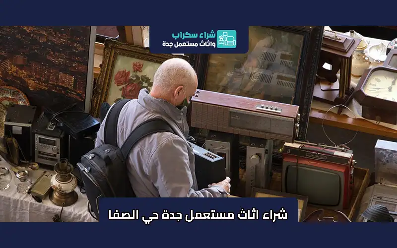 شراء اثاث مستعمل جدة حي الصفا
