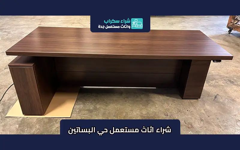 شراء اثاث مستعمل حي البساتين