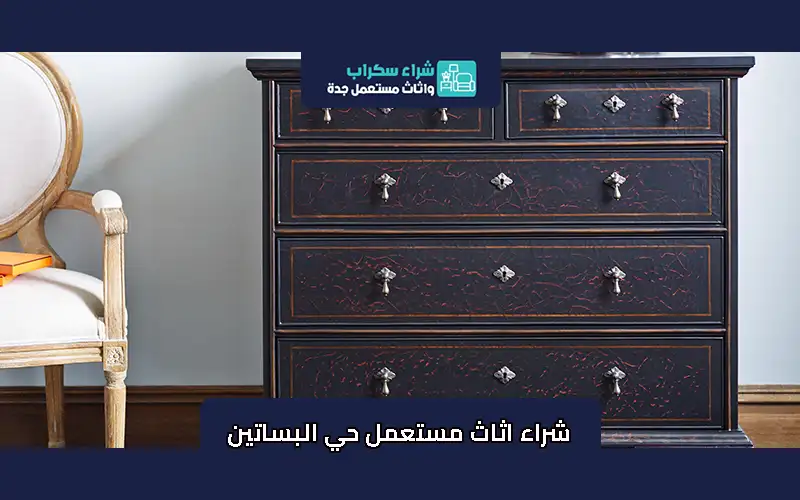 شراء اثاث مستعمل حي البساتين