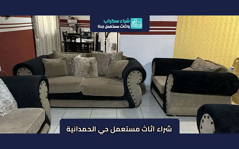 شراء اثاث مستعمل حي الحمدانية