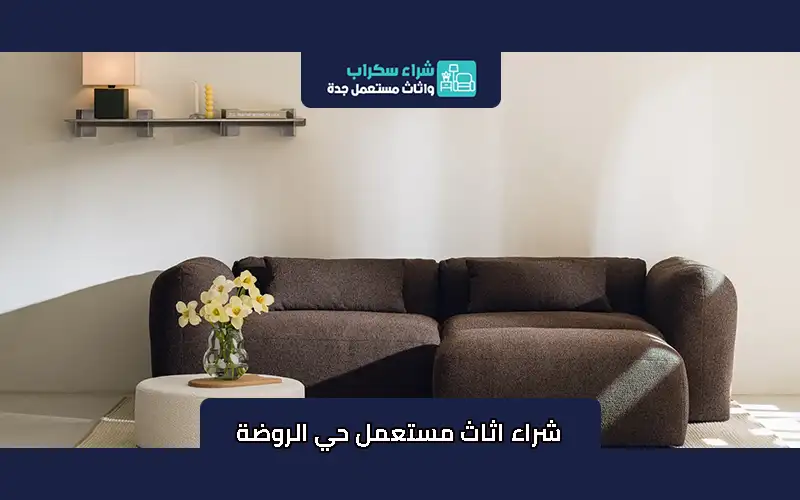 شراء اثاث مستعمل حي الروضة