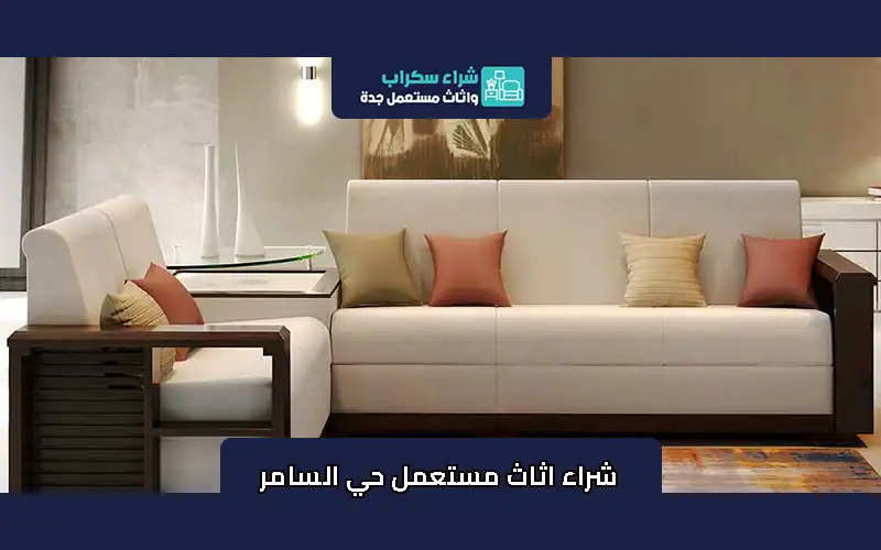 شراء اثاث مستعمل حي السامر