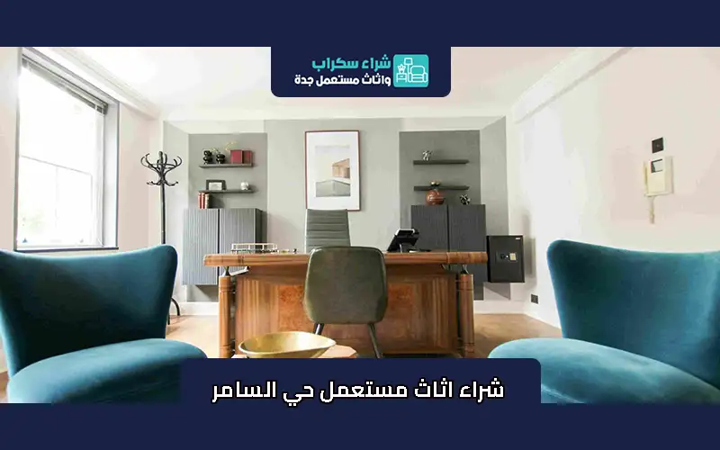 شراء اثاث مستعمل حي السامر