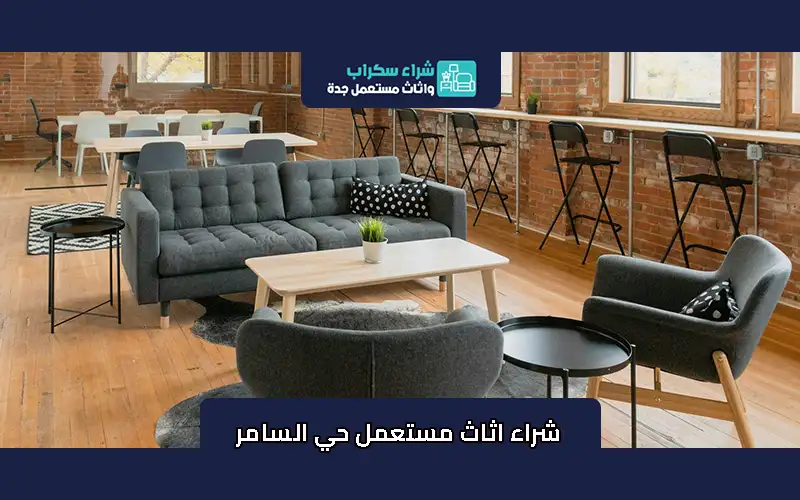 شراء اثاث مستعمل حي السامر