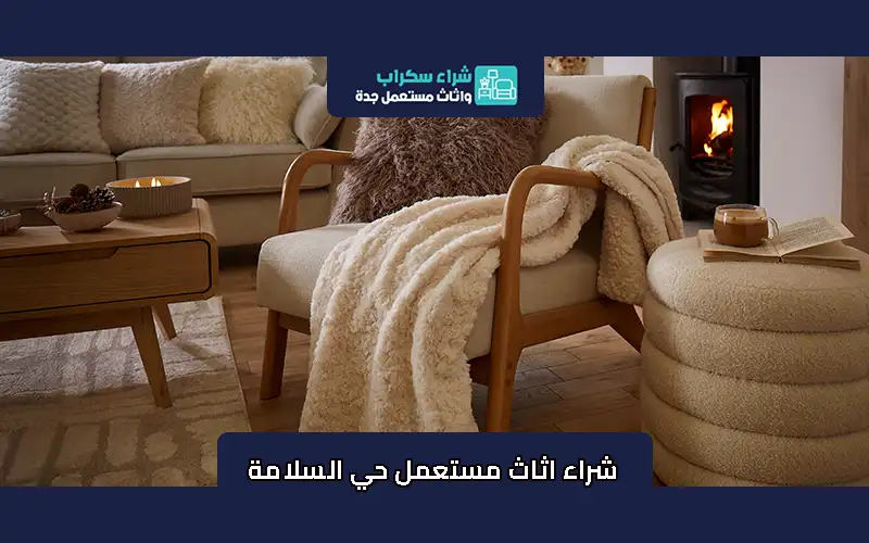 شراء اثاث مستعمل حي السلامة