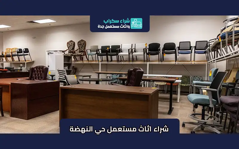 شراء اثاث مستعمل حي النهضة