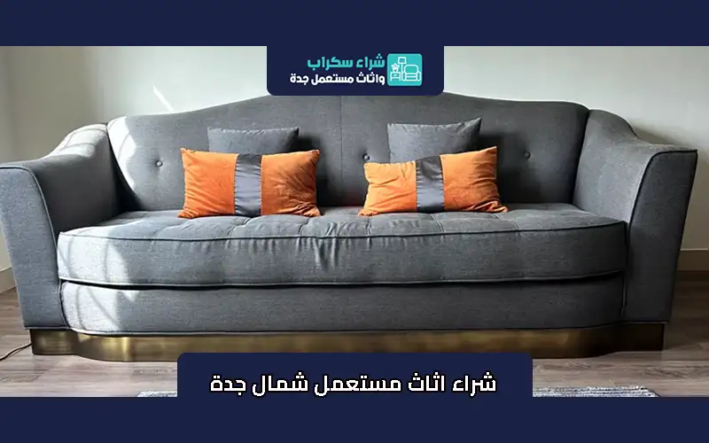 شراء اثاث مستعمل شمال جدة