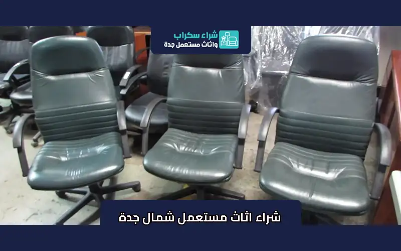 شراء اثاث مستعمل شمال جدة