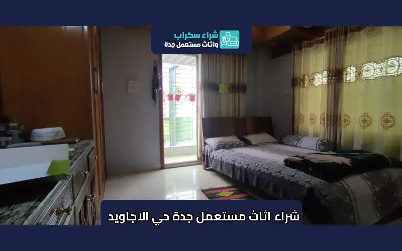 شراء اثاث مستعمل جدة حي الاجاويد