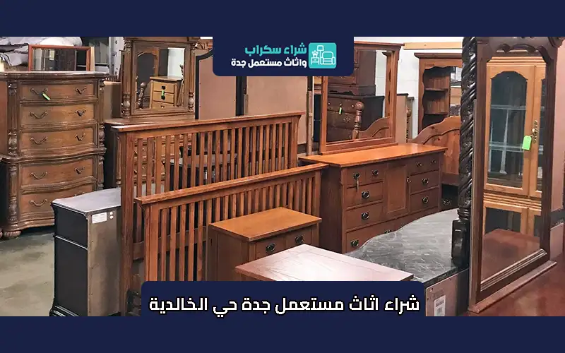 شراء اثاث مستعمل جدة حي الخالدية