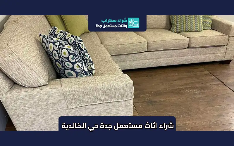 شراء اثاث مستعمل جدة حي الخالدية