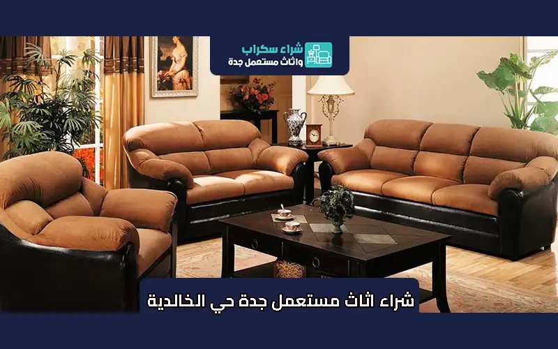 شراء اثاث مستعمل جدة حي الخالدية