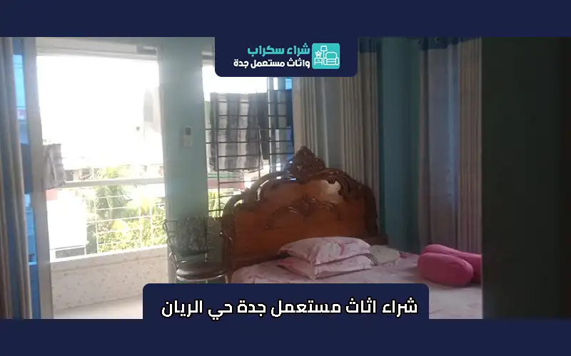 شراء اثاث مستعمل جدة حي الريان 