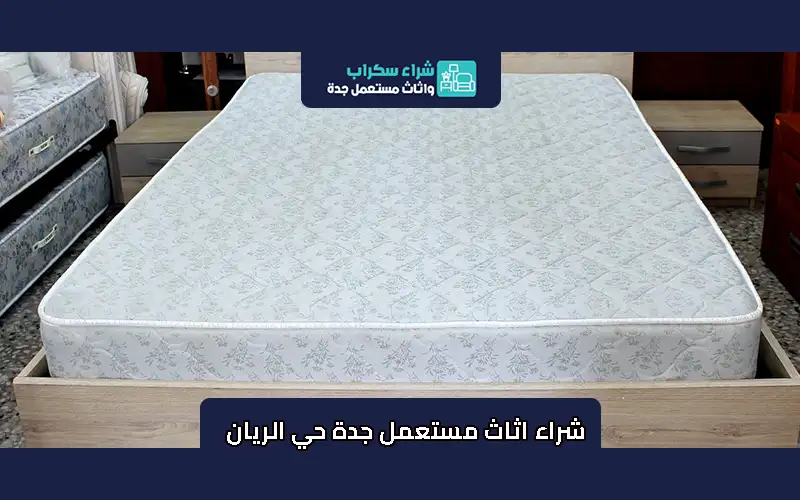 شراء اثاث مستعمل جدة حي الريان