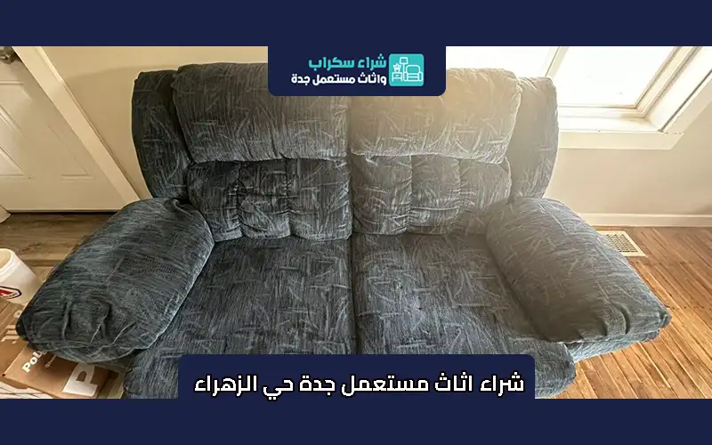 شراء اثاث مستعمل جدة حي الزهراء