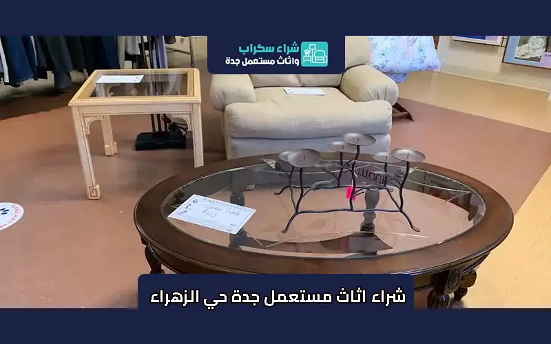 شراء اثاث مستعمل جدة حي الزهراء