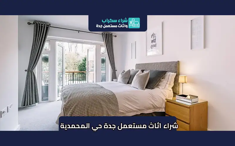 شراء اثاث مستعمل جدة حي المحمدية