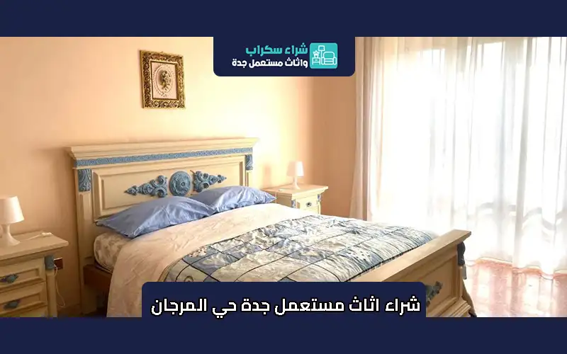 شراء اثاث مستعمل جدة حي المرجان