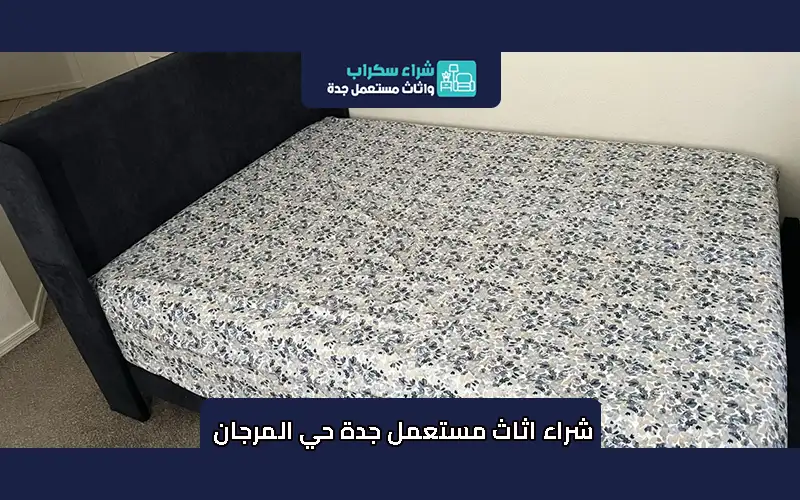 شراء اثاث مستعمل جدة حي المرجان