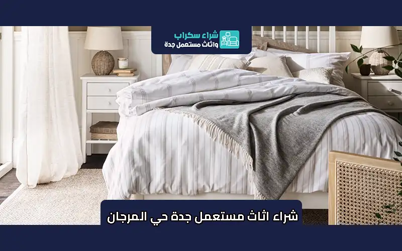 شراء اثاث مستعمل جدة حي المرجان