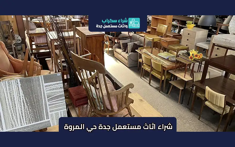 شراء اثاث مستعمل جدة حي المروة