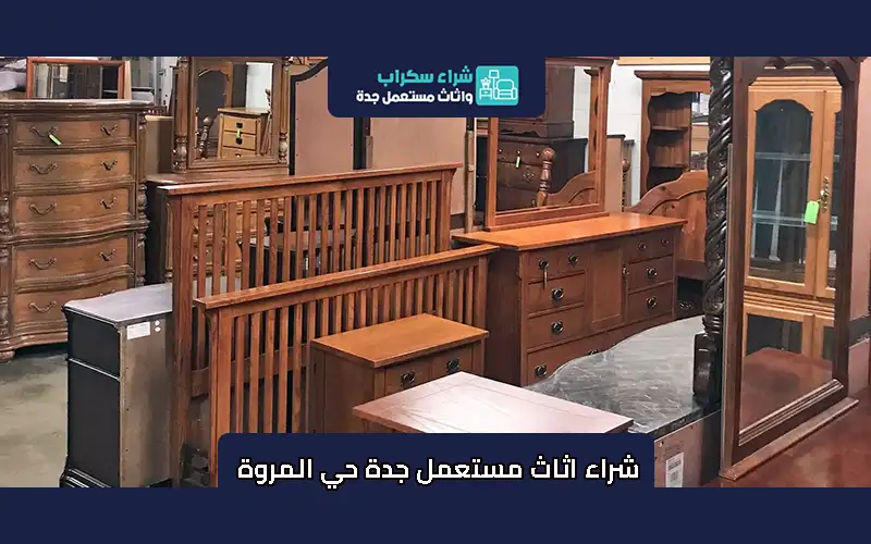 شراء اثاث مستعمل جدة حي المروة