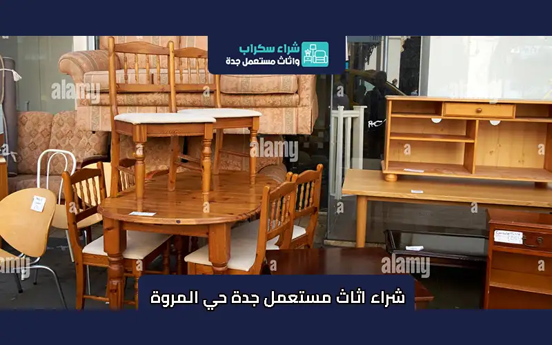 شراء اثاث مستعمل جدة حي المروة