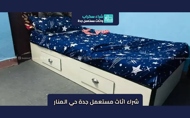 شراء اثاث مستعمل جدة حي المنار 