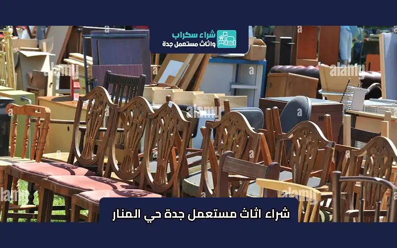 شراء اثاث مستعمل جدة حي المنار
