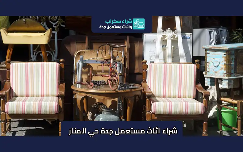 شراء اثاث مستعمل جدة حي المنار