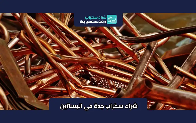 شراء سكراب جدة حي البساتين