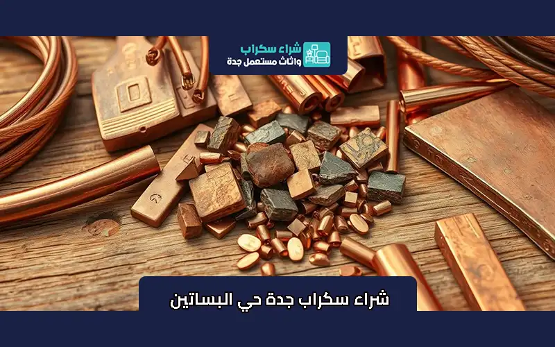 شراء سكراب جدة حي البساتين