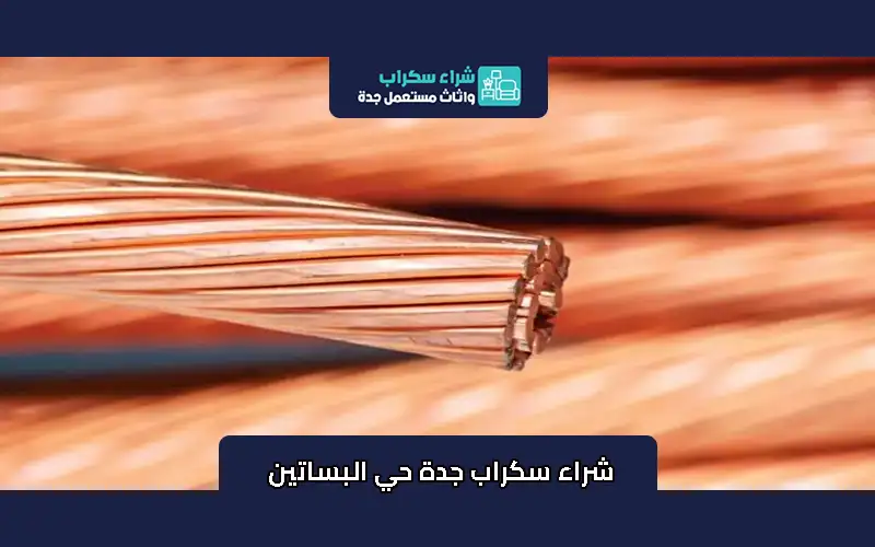 شراء سكراب جدة حي البساتين