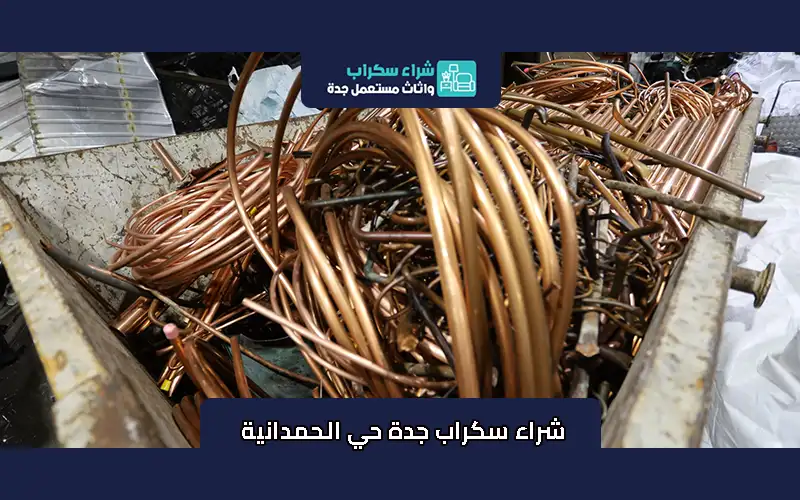 شراء سكراب جدة حي الحمدانية