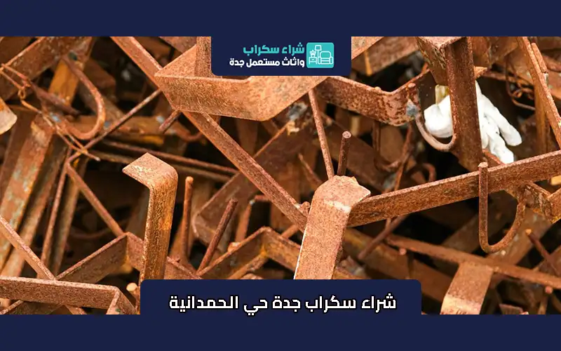 شراء سكراب جدة حي الحمدانية