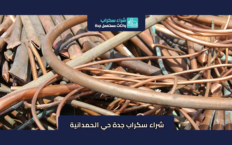 شراء سكراب جدة حي الحمدانية