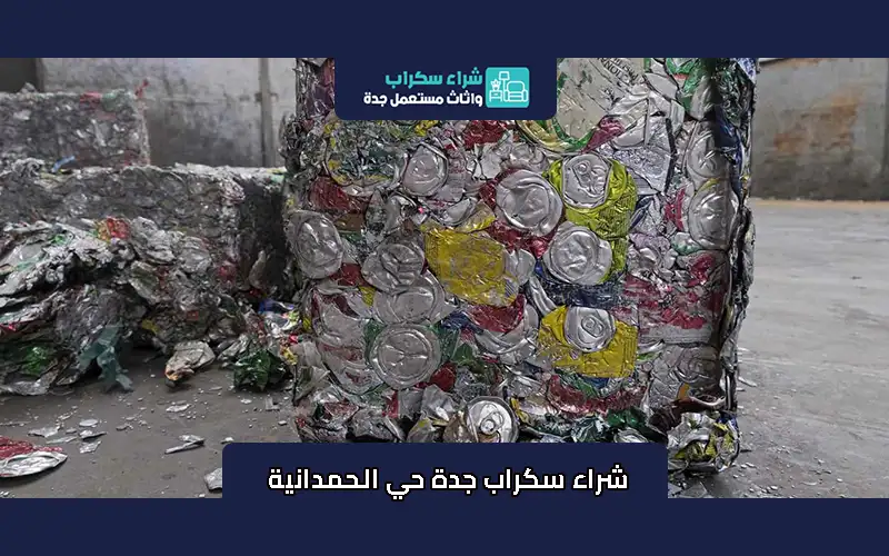 شراء سكراب جدة حي الحمدانية