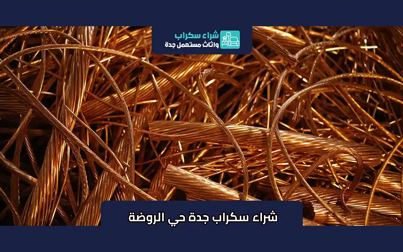 شراء سكراب جدة حي الروضة